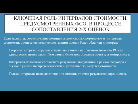 КЛЮЧЕВАЯ РОЛЬ ИНТЕРВАЛОВ СТОИМОСТИ, ПРЕДУСМОТРЕННЫХ ФСО, В ПРОЦЕССЕ СОПОСТАВЛЕНИЯ 2-Х ОЦЕНОК Если