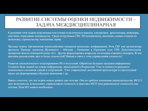 РАЗВИТИЕ СИСТЕМЫ ОЦЕНКИ НЕДВИЖИМОСТИ – ЗАДАЧА МЕЖДИСЦИПЛИНАРНАЯ К решению этой задачи подключены