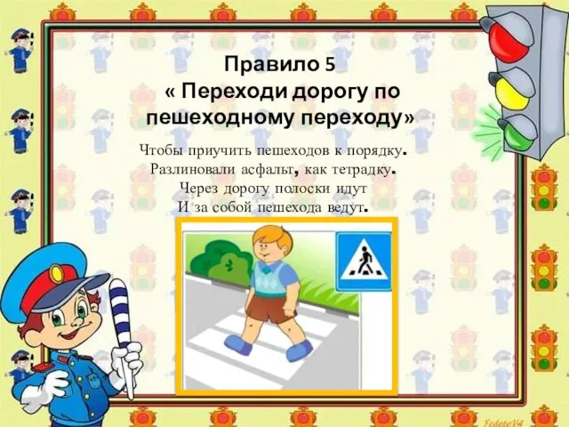 Правило 5 « Переходи дорогу по пешеходному переходу» Чтобы приучить пешеходов к