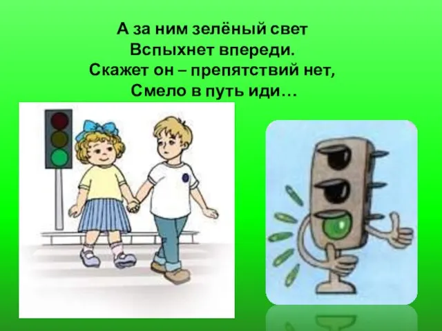 А за ним зелёный свет Вспыхнет впереди. Скажет он – препятствий нет, Смело в путь иди…