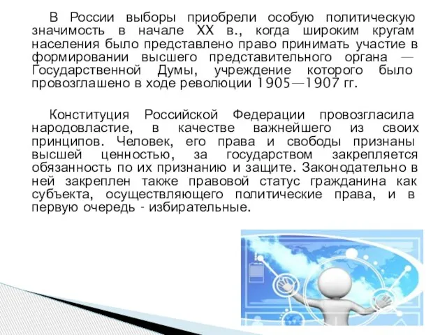 В России выборы приобрели особую политическую значимость в начале XX в., когда