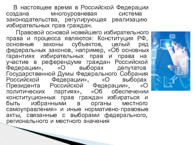 В настоящее время в Российской Федерации создана многоуровневая система законодательства, регулирующая реализацию