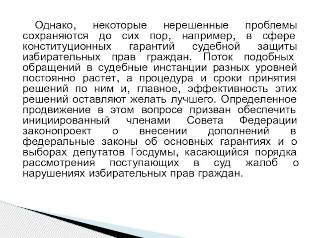 Однако, некоторые нерешенные проблемы сохраняются до сих пор, например, в сфере конституционных