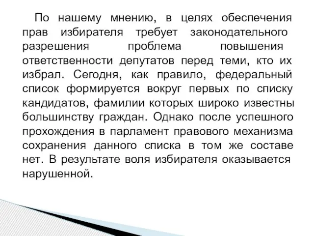 По нашему мнению, в целях обеспечения прав избирателя требует законодательного разрешения проблема