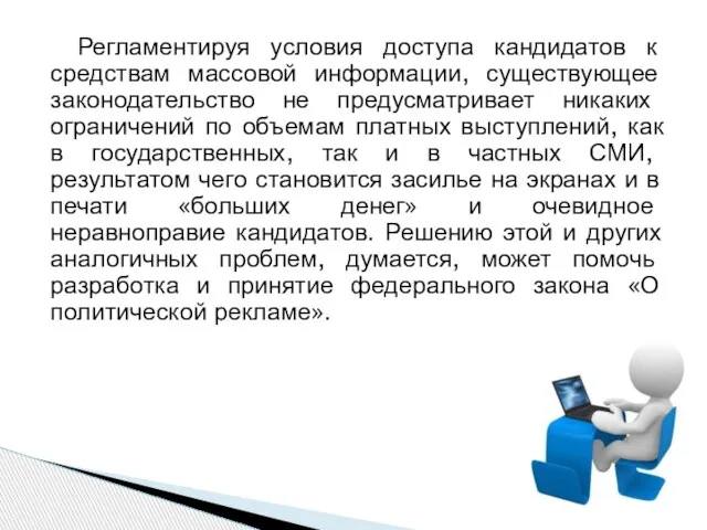 Регламентируя условия доступа кандидатов к средствам массовой информации, существующее законодательство не предусматривает