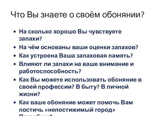 Что Вы знаете о своём обонянии? На сколько хорошо Вы чувствуете запахи?