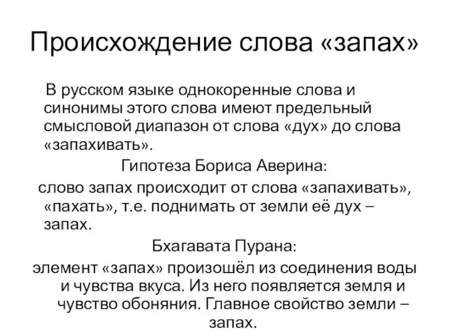 Происхождение слова «запах» В русском языке однокоренные слова и синонимы этого слова