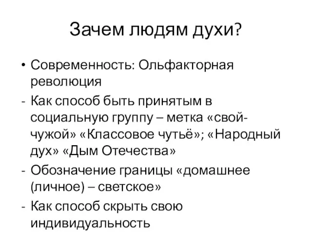 Зачем людям духи? Современность: Ольфакторная революция Как способ быть принятым в социальную