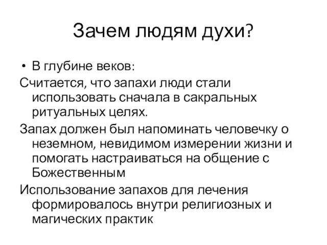 Зачем людям духи? В глубине веков: Считается, что запахи люди стали использовать