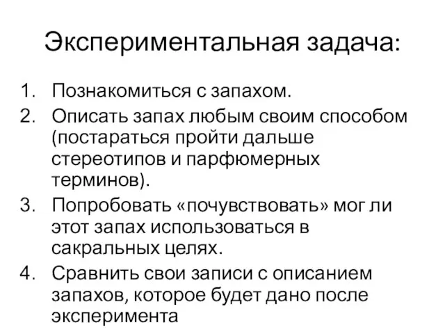 Экспериментальная задача: Познакомиться с запахом. Описать запах любым своим способом (постараться пройти