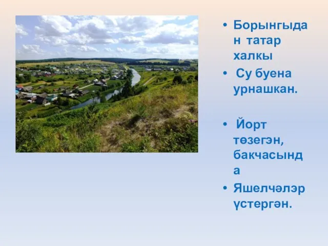 Борынгыдан татар халкы Су буена урнашкан. Йорт төзегэн, бакчасында Яшелчәлэр үстергән.