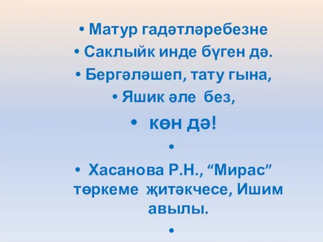 Матур гадәтләребезне Саклыйк инде бүген дә. Бергәләшеп, тату гына, Яшик әле без,