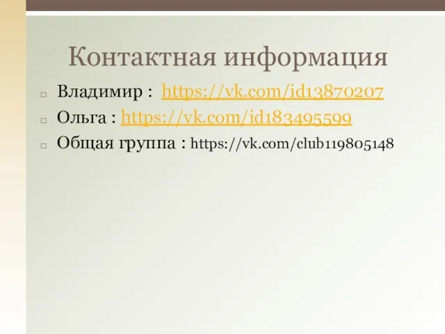 Владимир : https://vk.com/id13870207 Ольга : https://vk.com/id183495599 Общая группа : https://vk.com/club119805148 Контактная информация