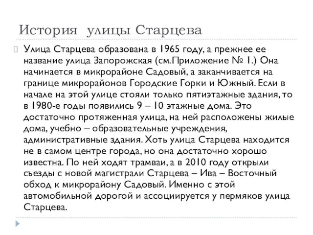 История улицы Старцева Улица Старцева образована в 1965 году, а прежнее ее