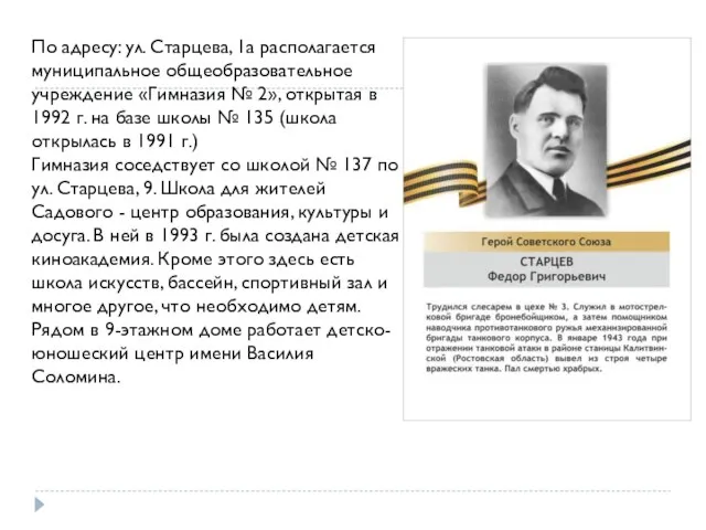 По адресу: ул. Старцева, 1а располагается муниципальное общеобразовательное учреждение «Гимназия № 2»,