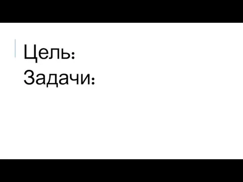 Цель: Задачи: