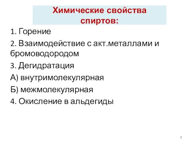 Химические свойства спиртов: 1. Горение 2. Взаимодействие с акт.металлами и бромоводородом 3.