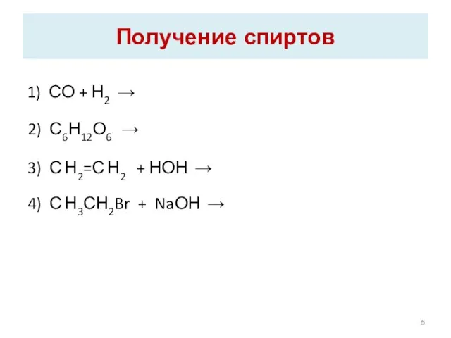 Получение спиртов 1) СО + Н2 → 2) С6Н12О6 → 3) С