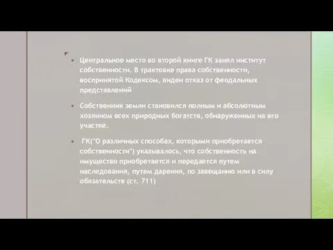 Центральное место во второй книге ГК занял институт собственности. В трактовке права