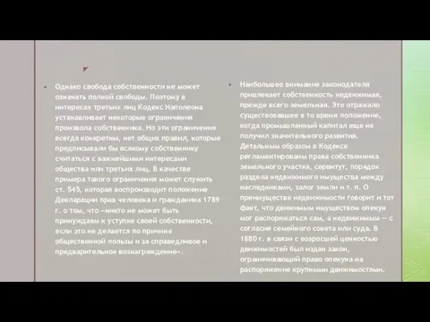 Однако свобода собственности не может означать полной свободы. Поэтому в интересах третьих