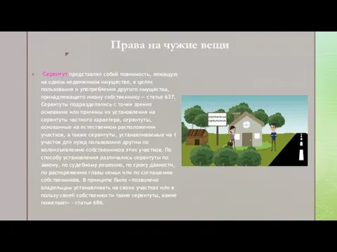 Права на чужие вещи Сервитут представлял собой повинность, лежащую на одном недвижимом