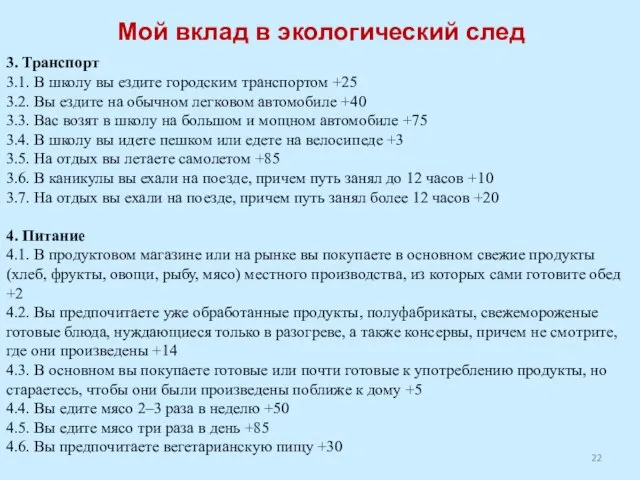 Мой вклад в экологический след 3. Транспорт 3.1. В школу вы ездите