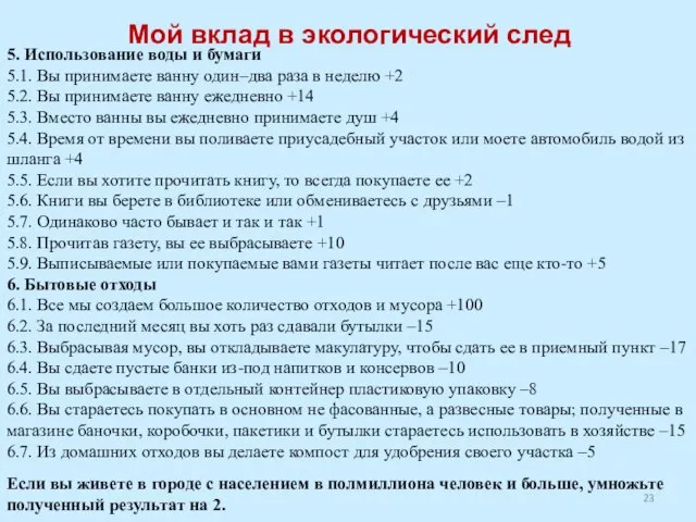 Мой вклад в экологический след 5. Использование воды и бумаги 5.1. Вы