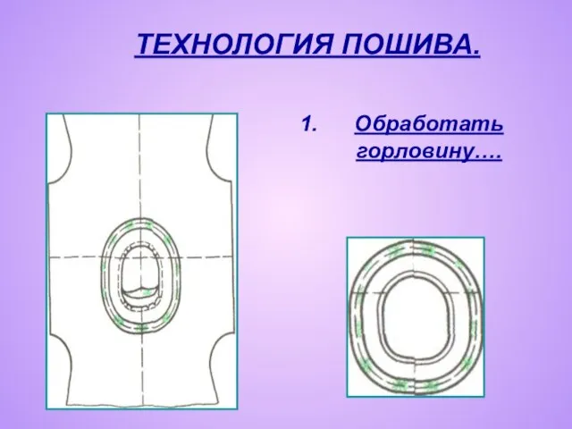 Обработать горловину…. ТЕХНОЛОГИЯ ПОШИВА.