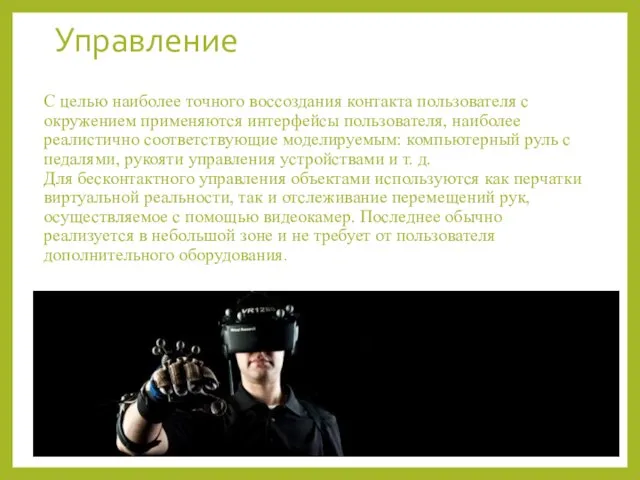 Управление С целью наиболее точного воссоздания контакта пользователя с окружением применяются интерфейсы