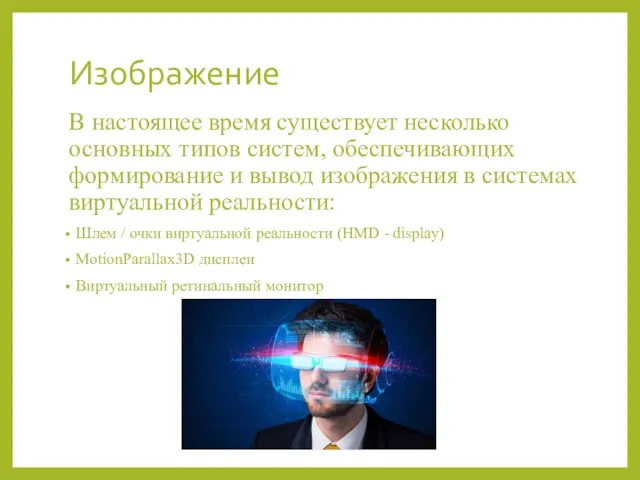 Изображение В настоящее время существует несколько основных типов систем, обеспечивающих формирование и