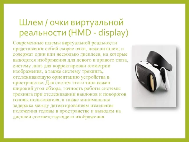 Шлем / очки виртуальной реальности (HMD - display) Современные шлемы виртуальной реальности