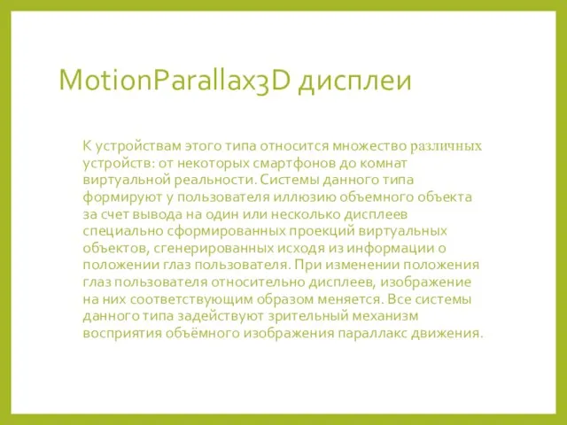 MotionParallax3D дисплеи К устройствам этого типа относится множество различных устройств: от некоторых