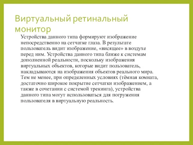 Виртуальный ретинальный монитор Устройства данного типа формируют изображение непосредственно на сетчатке глаза.