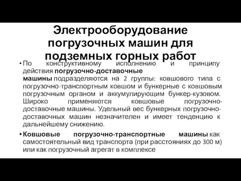 Электрооборудование погрузочных машин для подземных горных работ По конструктивному исполнению и принципу