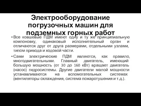 Электрооборудование погрузочных машин для подземных горных работ Все ковшевые ПДМ имеют одну