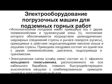 Электрооборудование погрузочных машин для подземных горных работ Исполнительная полурама имеет приводную ось