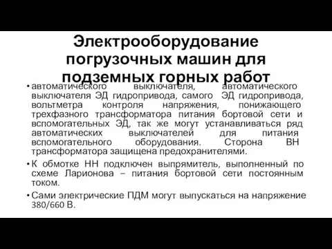 Электрооборудование погрузочных машин для подземных горных работ автоматического выключателя, автоматического выключателя ЭД