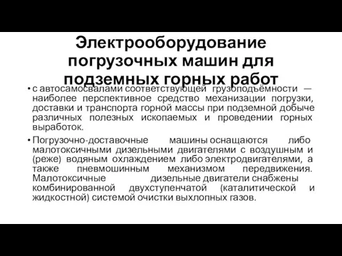 Электрооборудование погрузочных машин для подземных горных работ с автосамосвалами соответствующей грузоподъёмности —