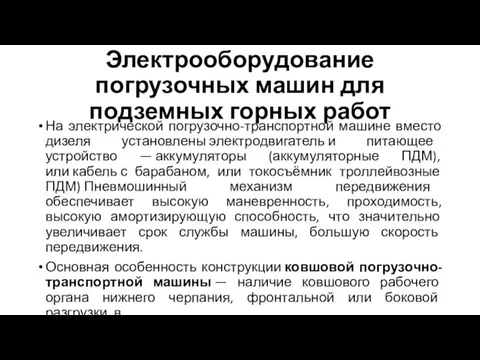 Электрооборудование погрузочных машин для подземных горных работ На электрической погрузочно-транспортной машине вместо