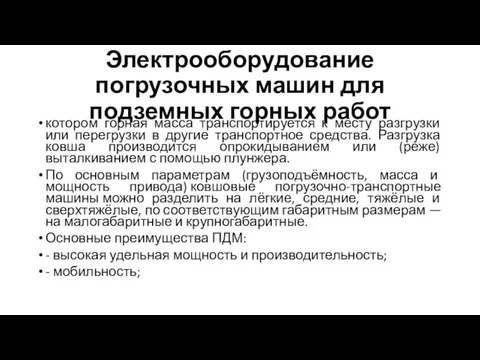 Электрооборудование погрузочных машин для подземных горных работ котором горная масса транспортируется к