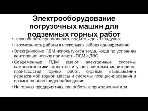 Электрооборудование погрузочных машин для подземных горных работ - способность преодолевать подъёмы до