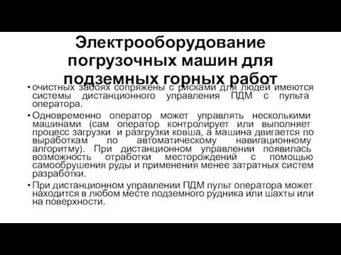 Электрооборудование погрузочных машин для подземных горных работ очистных забоях сопряжены с рисками