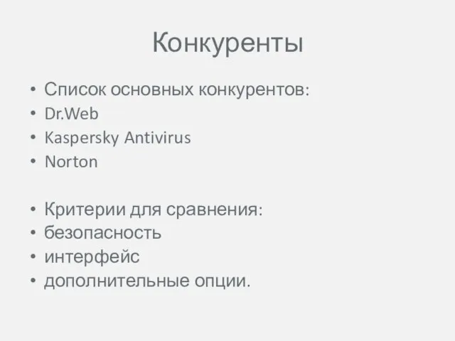 Конкуренты Список основных конкурентов: Dr.Web Kaspersky Antivirus Norton Критерии для сравнения: безопасность интерфейс дополнительные опции.