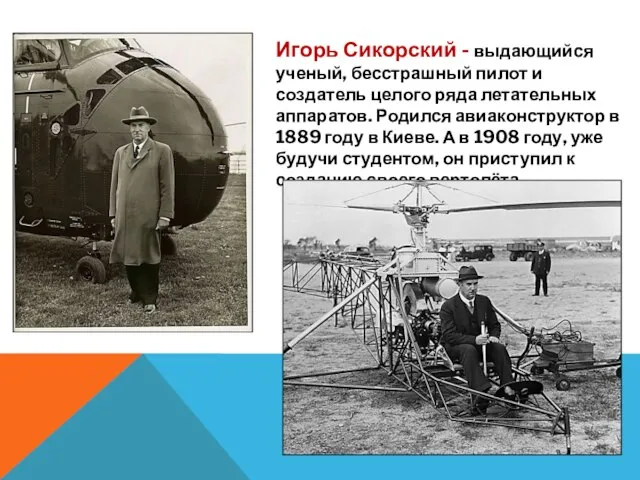 Игорь Сикорский - выдающийся ученый, бесстрашный пилот и создатель целого ряда летательных