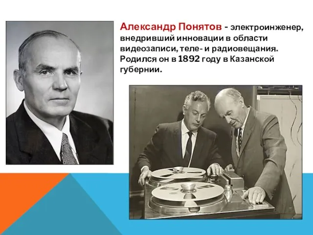 Александр Понятов - электроинженер, внедривший инновации в области видеозаписи, теле- и радиовещания.