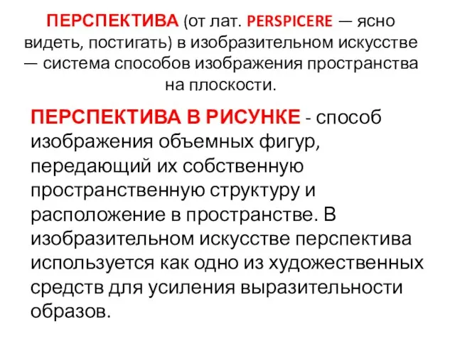 ПЕРСПЕКТИВА (от лат. PERSPICERE — ясно видеть, постигать) в изобразительном искусстве —