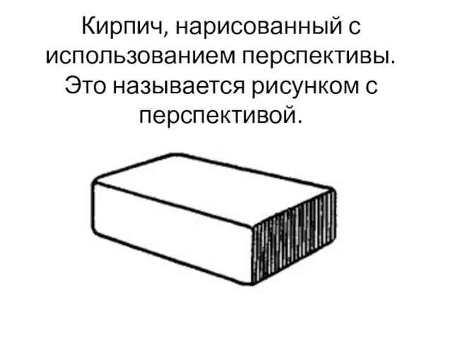 Кирпич, нарисованный с использованием перспективы. Это называется рисунком с перспективой.