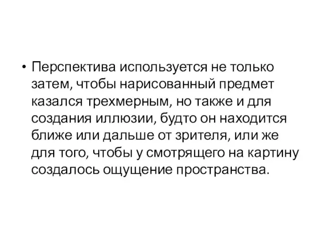 Перспектива используется не только затем, чтобы нарисованный предмет казался трехмерным, но также