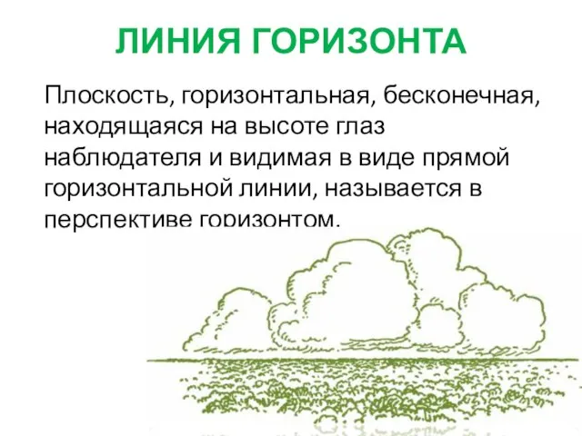 ЛИНИЯ ГОРИЗОНТА Плоскость, горизонтальная, бесконечная, находящаяся на высоте глаз наблюдателя и видимая