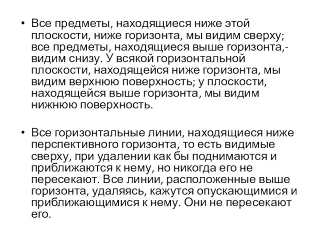 Все предметы, находящиеся ниже этой плоскости, ниже горизонта, мы видим сверху; все